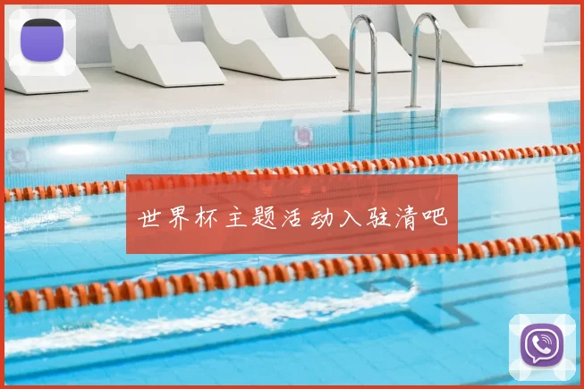 世界杯主题活动入驻清吧