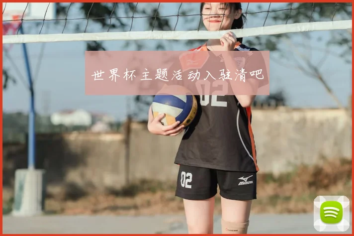 世界杯主题活动入驻清吧