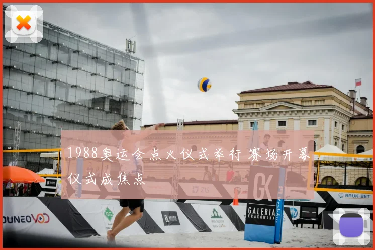 1988奥运会点火仪式举行 赛场开幕仪式成焦点