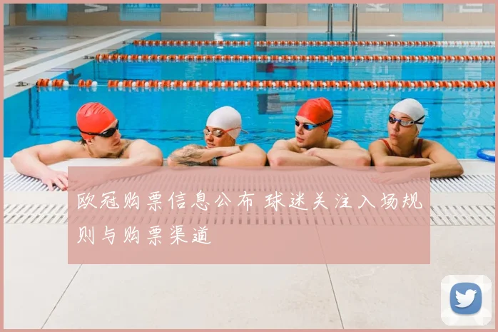 欧冠购票信息公布 球迷关注入场规则与购票渠道